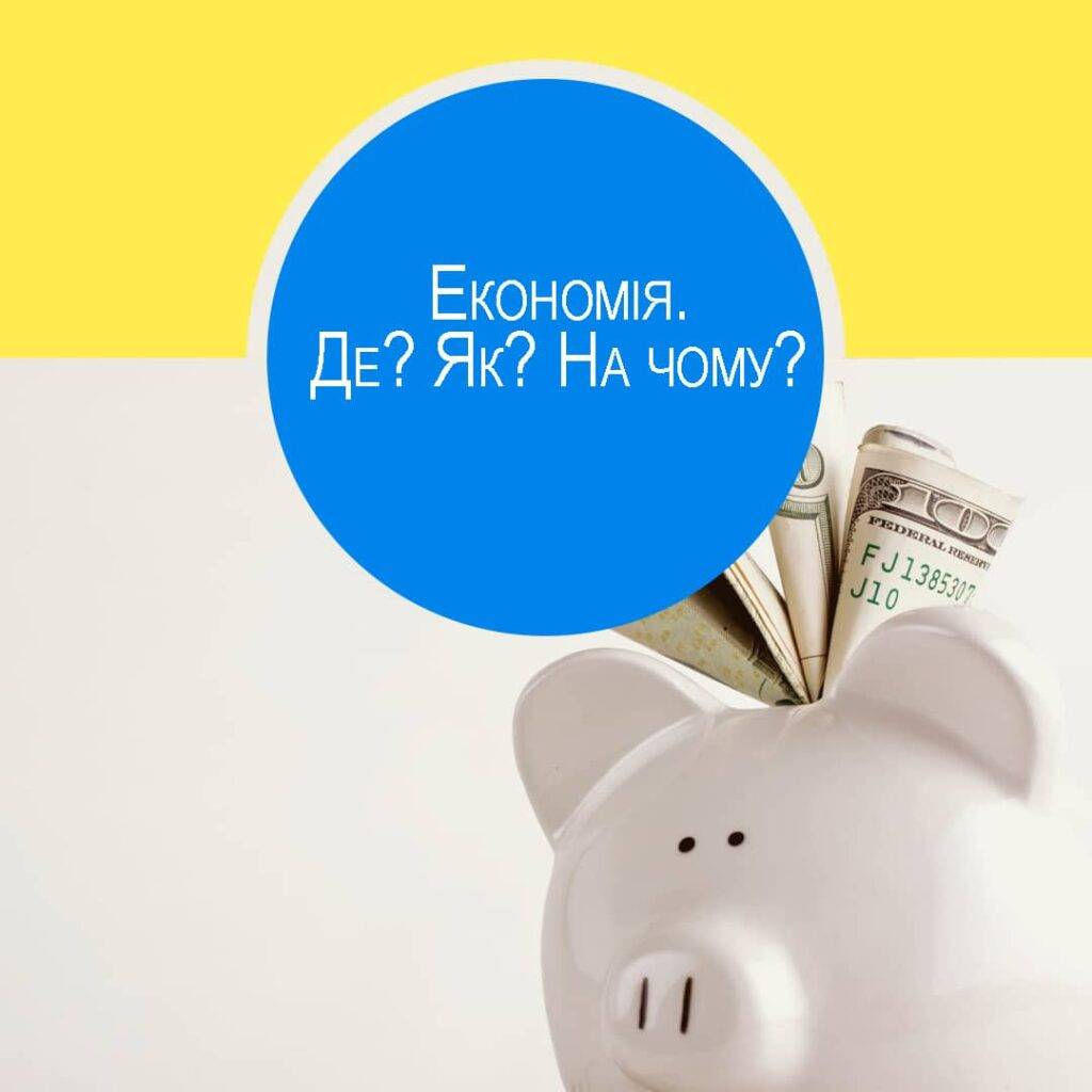 економія-экономия