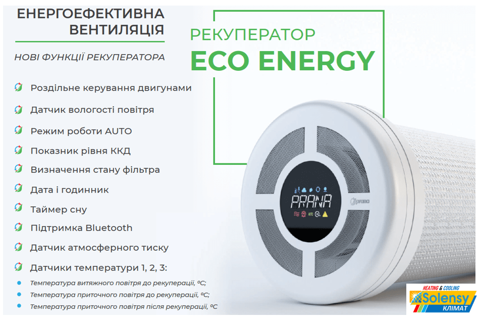 Рекуператор "PRANA - 150 ECO ENERGY" СОЛЕНСІ
