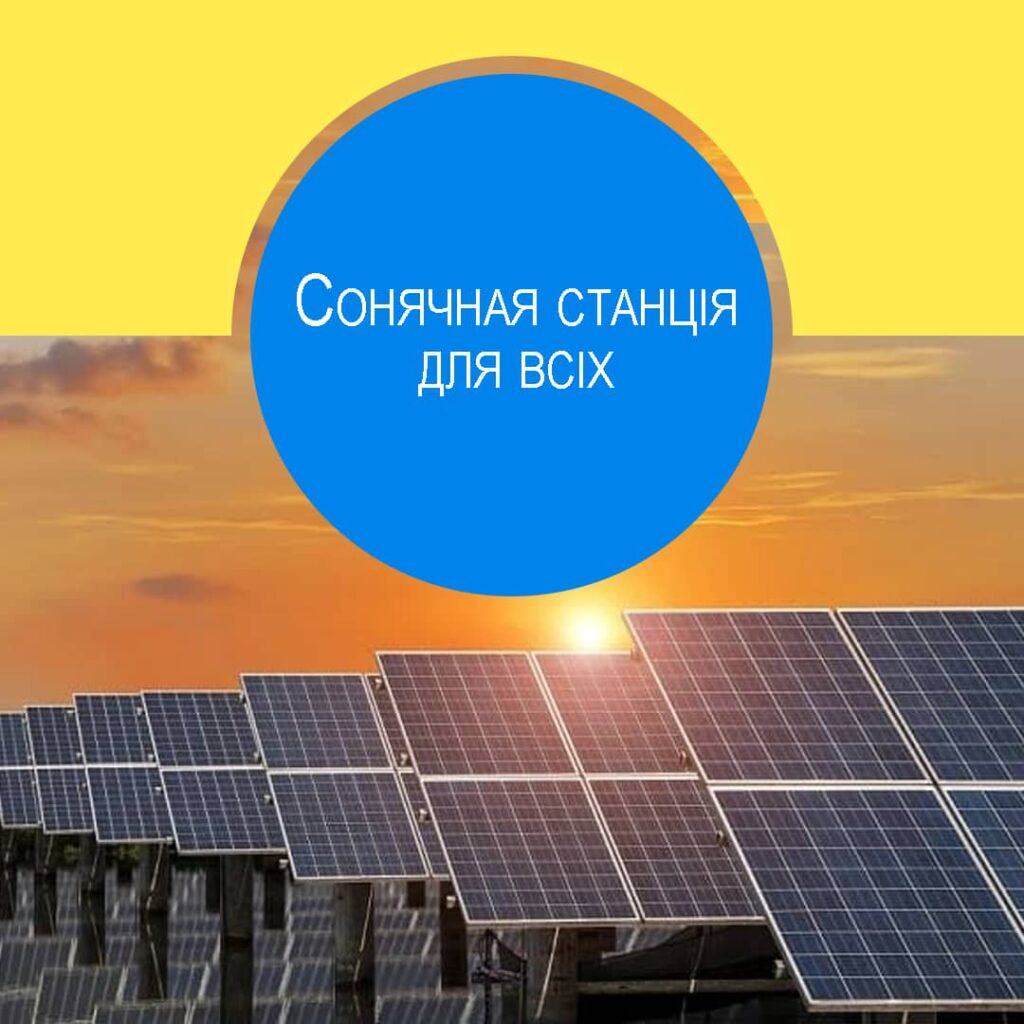 солнечная электростанция - сонячна електростанція