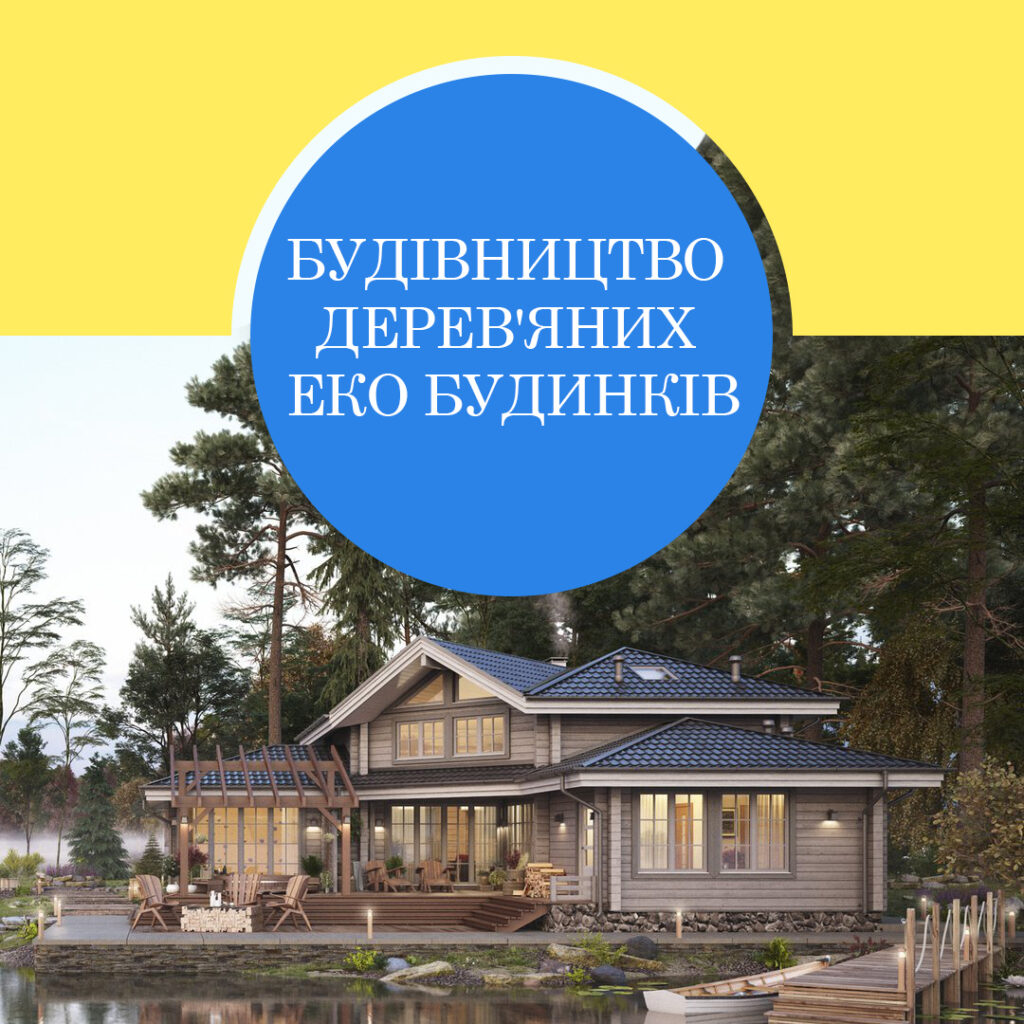 фото_еко_budivnycztvo_ekologichnyh_derevyanyh_budynkiv_koleo