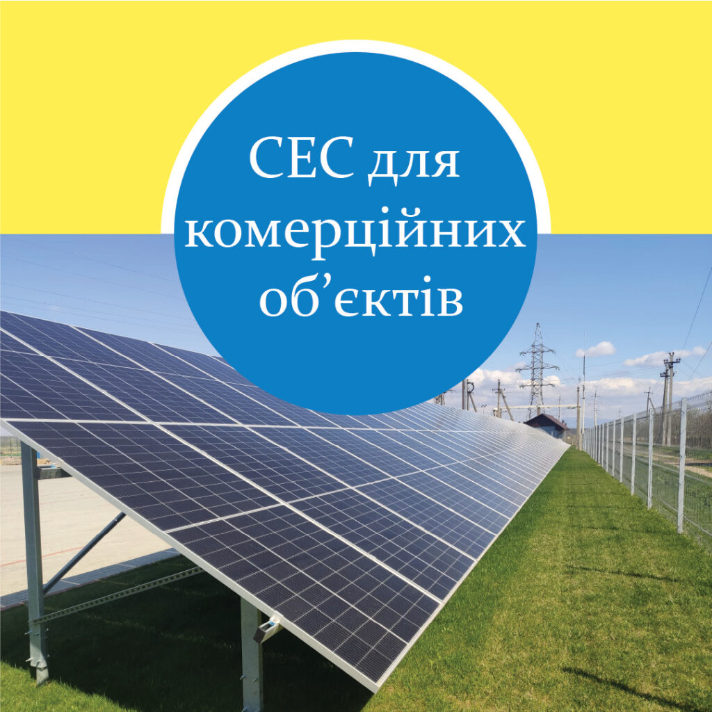 фото_СЕС для комерційних об'єктів_Соленсі
