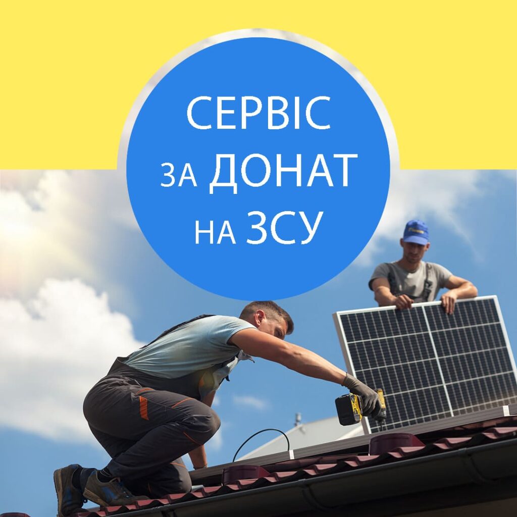 СЕРВІС за ДОНАТ від SOLENSY*