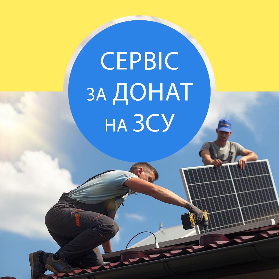 СЕРВІС за ДОНАТ від SOLENSY*