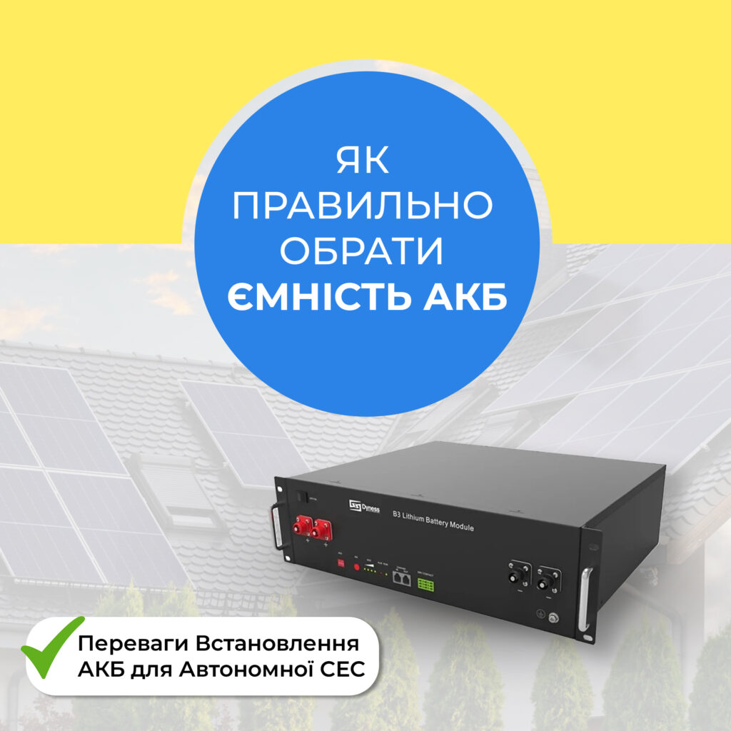 Правильний вибір акумулятора для автономної сонячної електростанції.