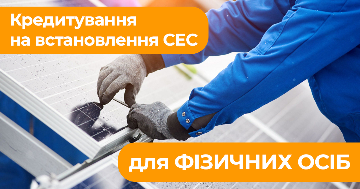 Кредитування Сонячних батарей для фізичних осіб