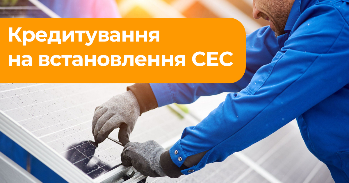 Кредитування Сонячних батарей для фізичних та юридичний осіб