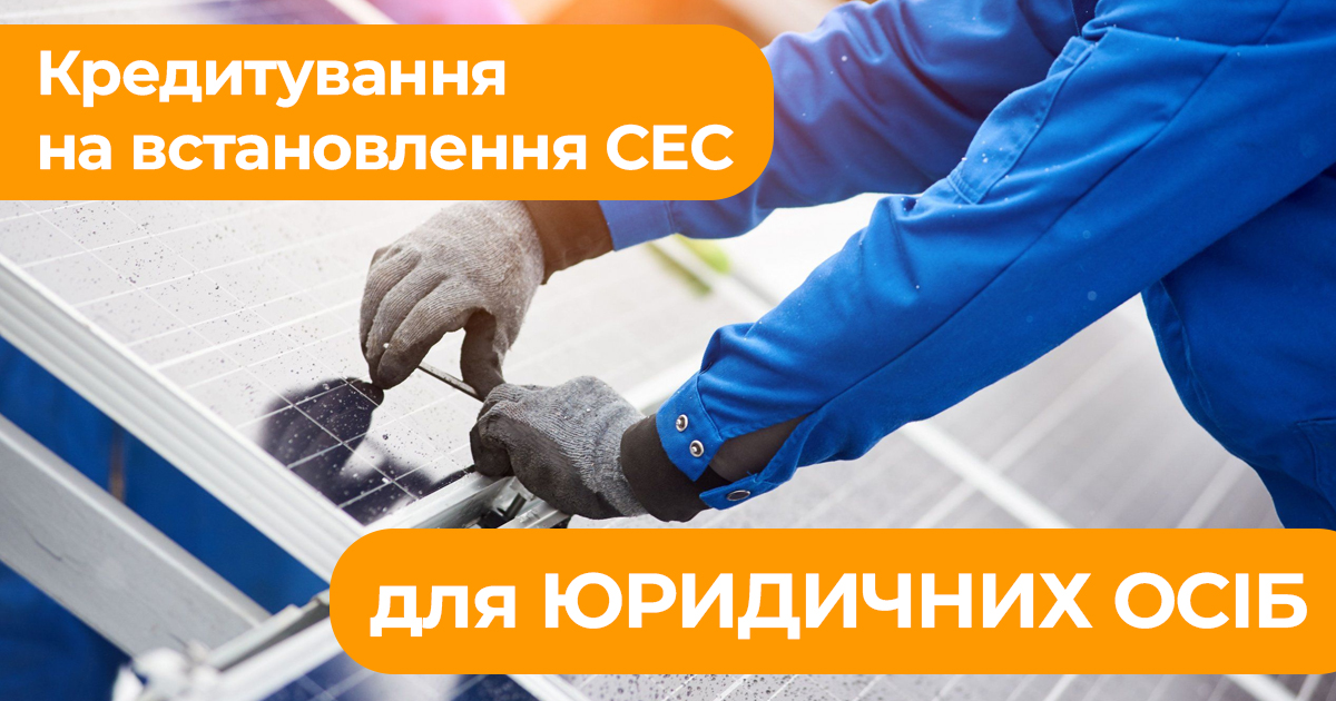 Кредитування Сонячних батарей для юридичний осіб