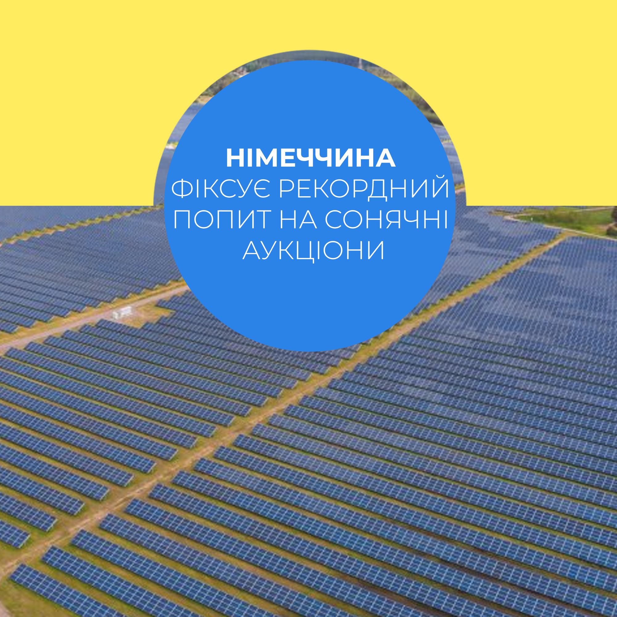 Сонячна електростанція в Німеччині — символ переходу до відновлюваної енергетики
