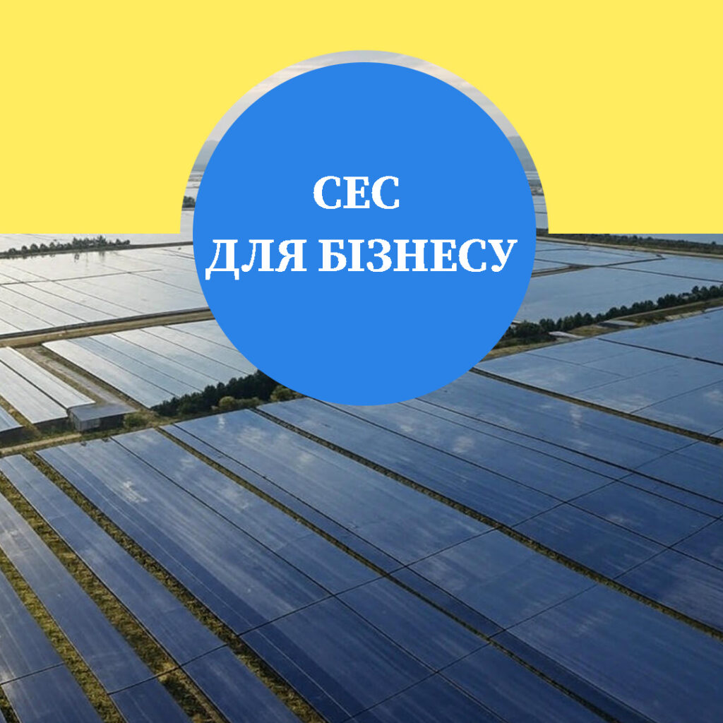 СЕС (Сонячні станції) для бізнесу - вигода, окупність.
