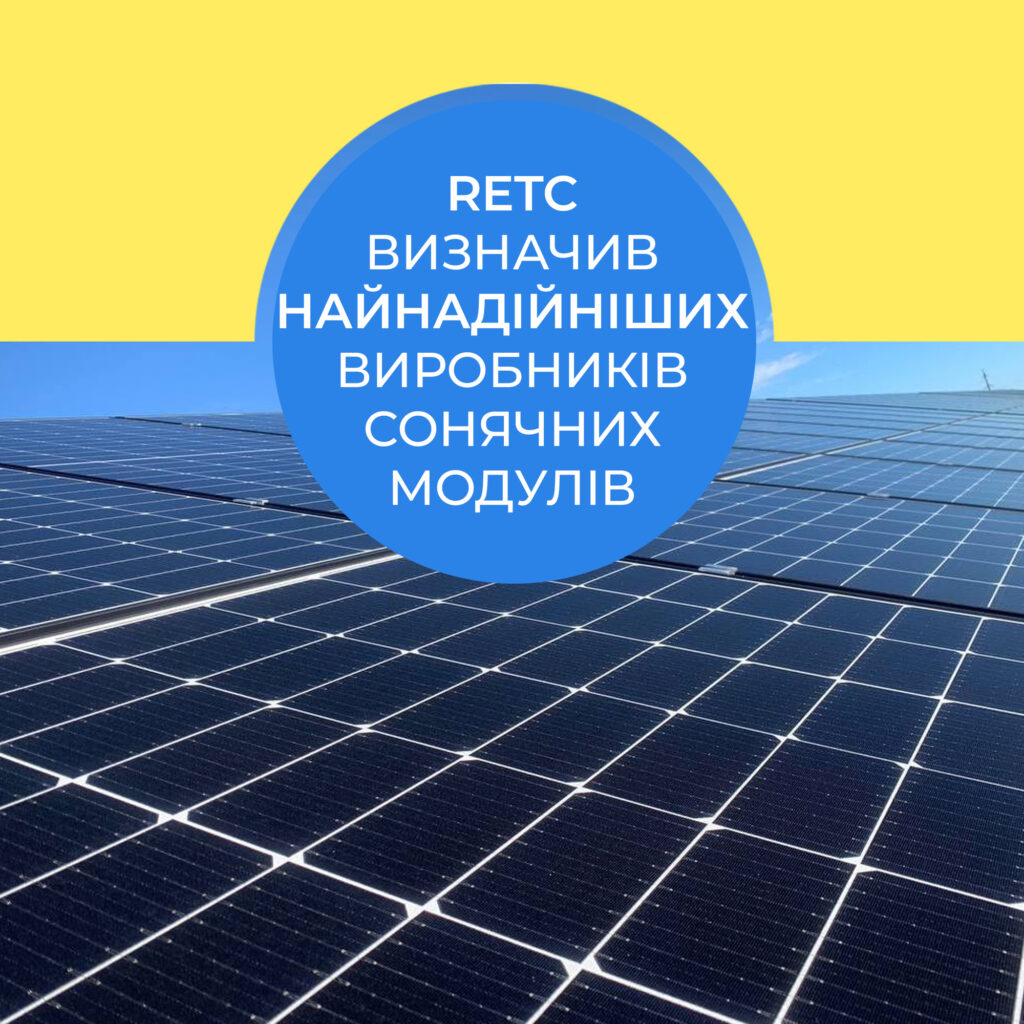 RETC визначив найнадійніших виробників сонячних модулів 2025 року