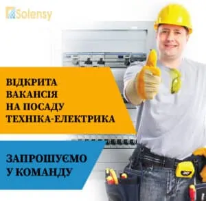 Технік-електрик_Соленсі-вакансія