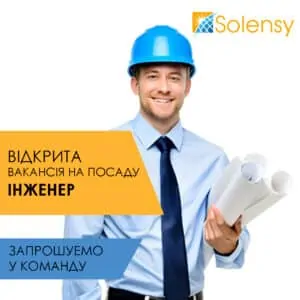 картинка_вакансія інженер_Соленсі