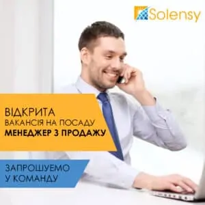 картинка_вакансія_менеджер з продажу_Соленсі