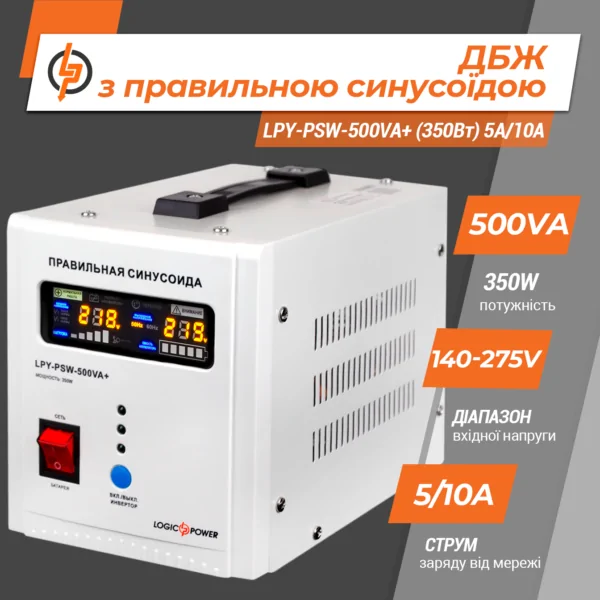 ДБЖ (англ. UPS) - Logic Power LPY-PSW-500VA+ 12V/220V СОЛЕНСІ