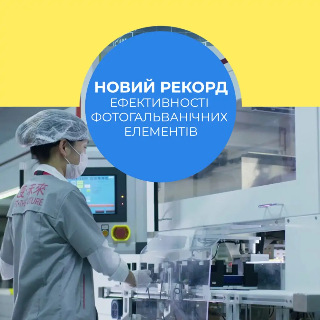 Рекорд ефективності сонячних батарей
